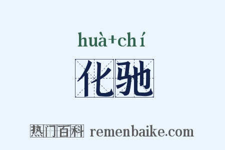 化驰是什么意思的图片